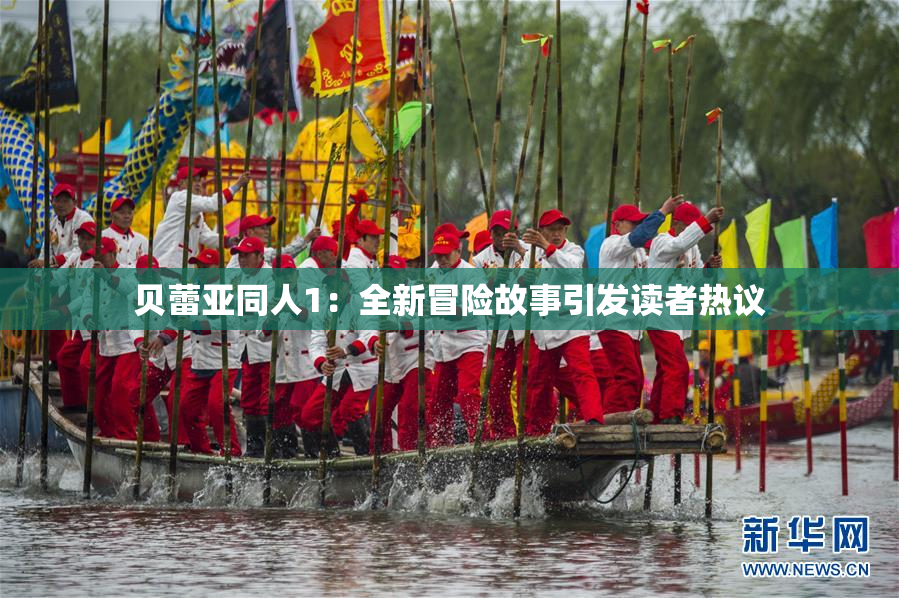 贝蕾亚同人1：全新冒险故事引发读者热议