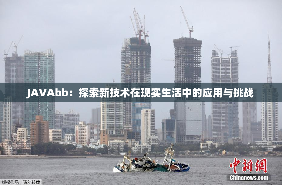 JAVAbb：探索新技术在现实生活中的应用与挑战