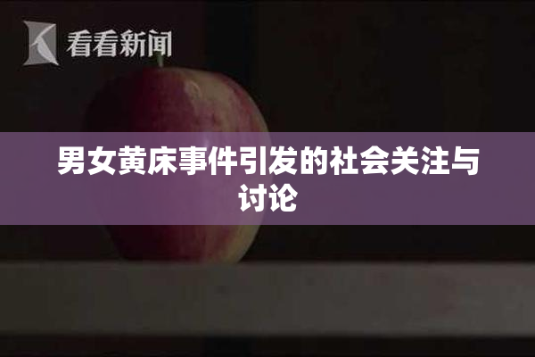 男女黄床事件引发的社会关注与讨论