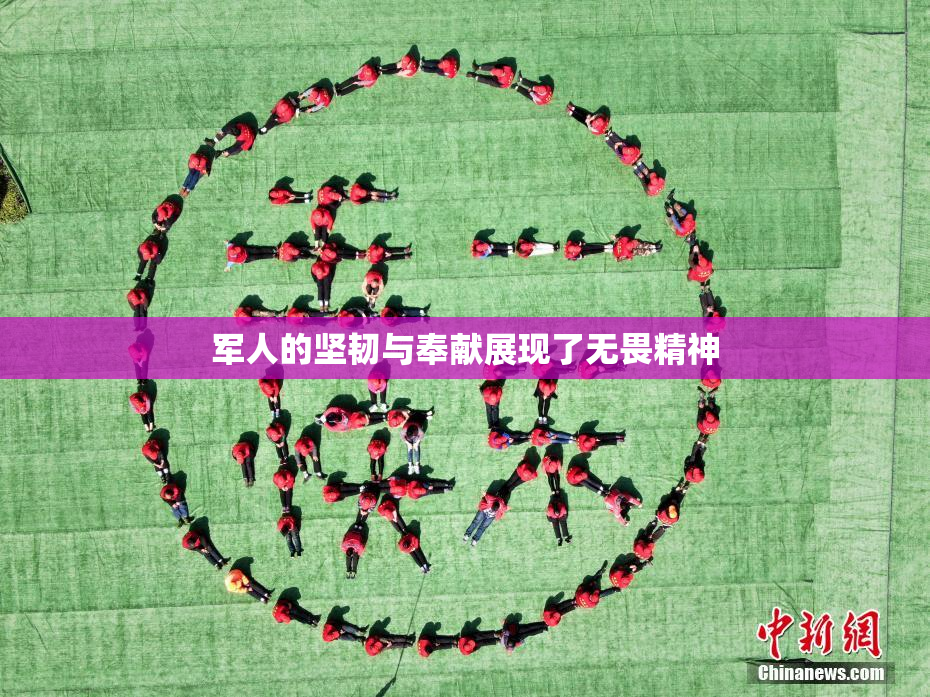 军人的坚韧与奉献展现了无畏精神