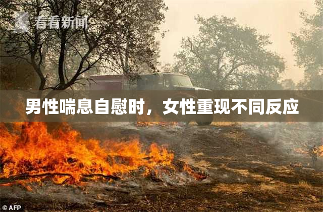 男性喘息自慰时，女性重现不同反应