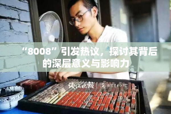 “8008”引发热议，探讨其背后的深层意义与影响力