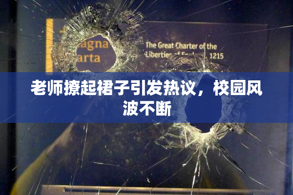 老师撩起裙子引发热议，校园风波不断