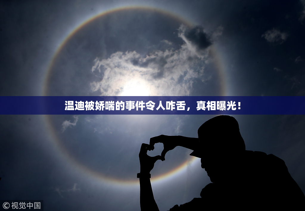 温迪被娇喘的事件令人咋舌，真相曝光！