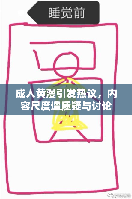 成人黄漫引发热议，内容尺度遭质疑与讨论
