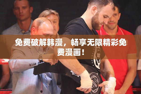 免费破解韩漫，畅享无限精彩免费漫画！