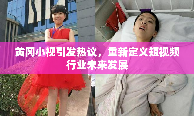 黄冈小视引发热议，重新定义短视频行业未来发展