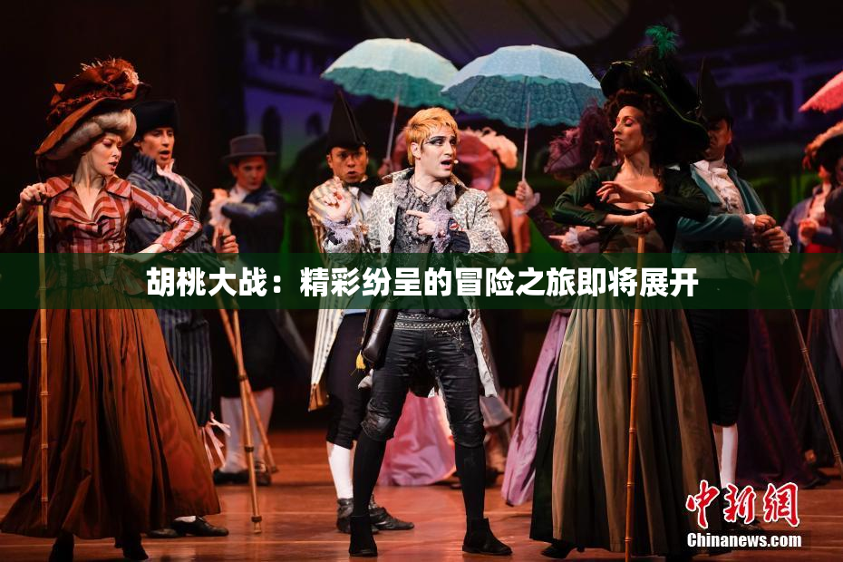 胡桃大战：精彩纷呈的冒险之旅即将展开
