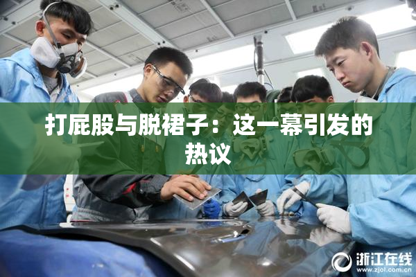 打屁股与脱裙子：这一幕引发的热议