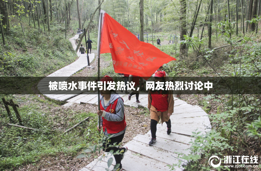 被喷水事件引发热议，网友热烈讨论中