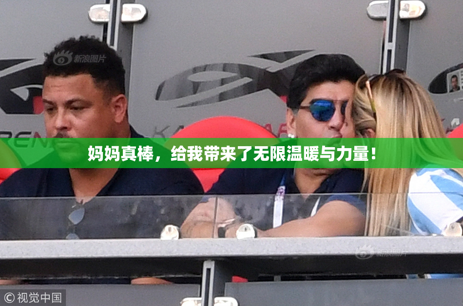 妈妈真棒，给我带来了无限温暖与力量！