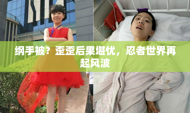 纲手被？歪歪后果堪忧，忍者世界再起风波