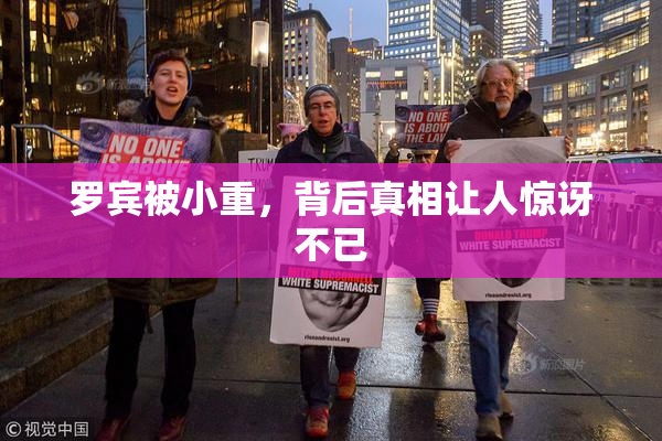 罗宾被小重，背后真相让人惊讶不已