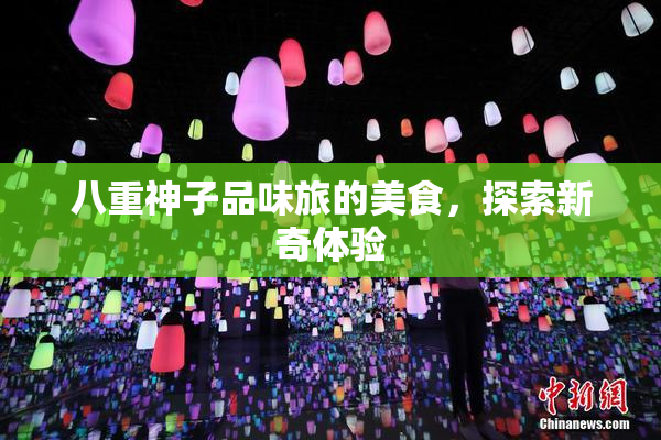 八重神子品味旅的美食，探索新奇体验