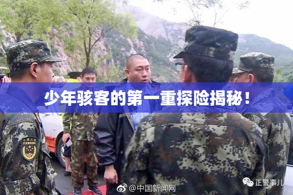 少年骇客的第一重探险揭秘！