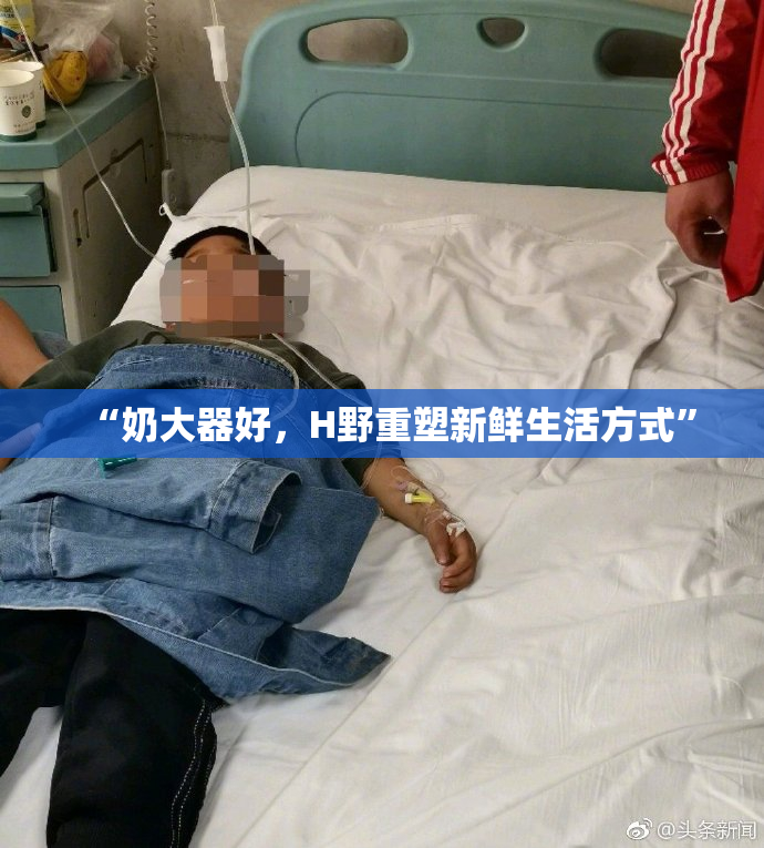 “奶大器好，H野重塑新鲜生活方式”
