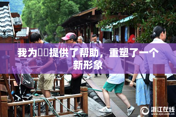 我为妺妺提供了帮助，重塑了一个新形象