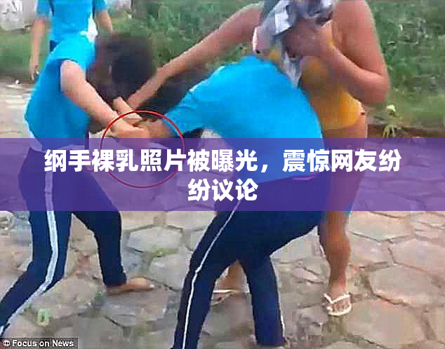 纲手裸乳照片被曝光，震惊网友纷纷议论