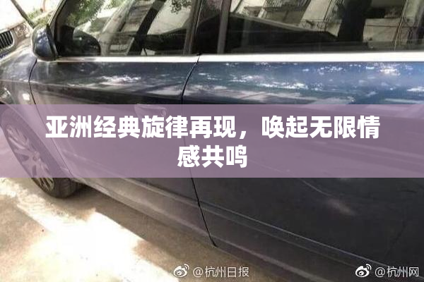 亚洲经典旋律再现，唤起无限情感共鸣