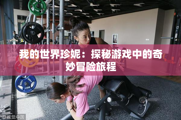 我的世界珍妮：探秘游戏中的奇妙冒险旅程