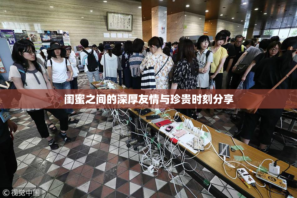 闺蜜之间的深厚友情与珍贵时刻分享