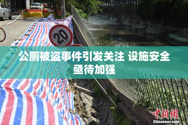 公厕被盗事件引发关注 设施安全亟待加强