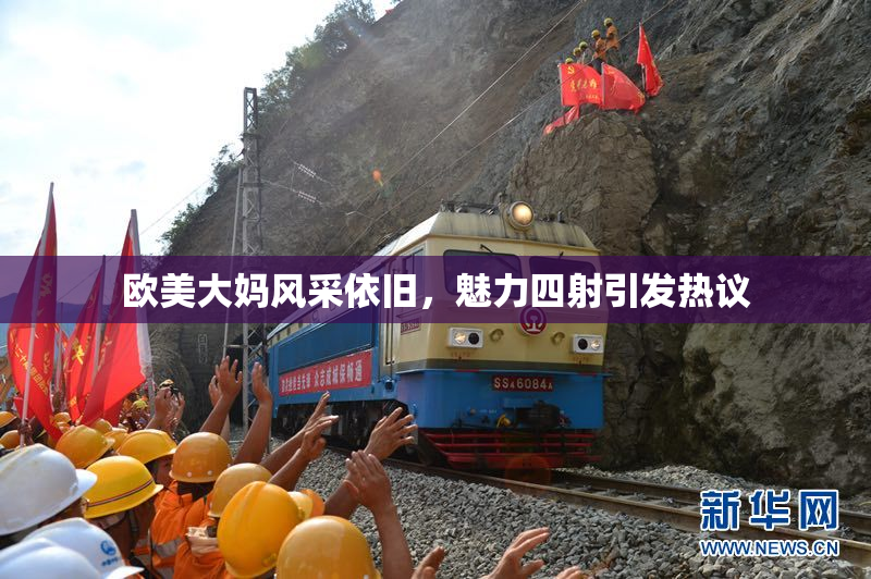 欧美大妈风采依旧，魅力四射引发热议