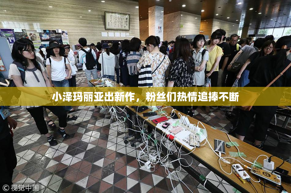 小泽玛丽亚出新作，粉丝们热情追捧不断