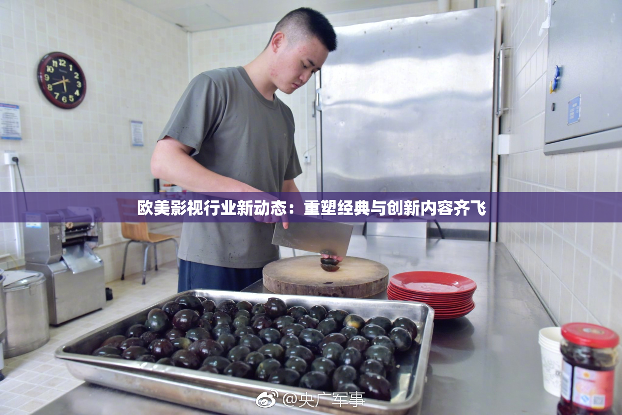 欧美影视行业新动态：重塑经典与创新内容齐飞