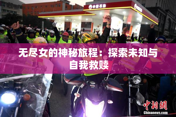无尽女的神秘旅程：探索未知与自我救赎