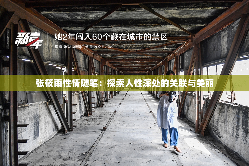 张筱雨性情随笔：探索人性深处的关联与美丽