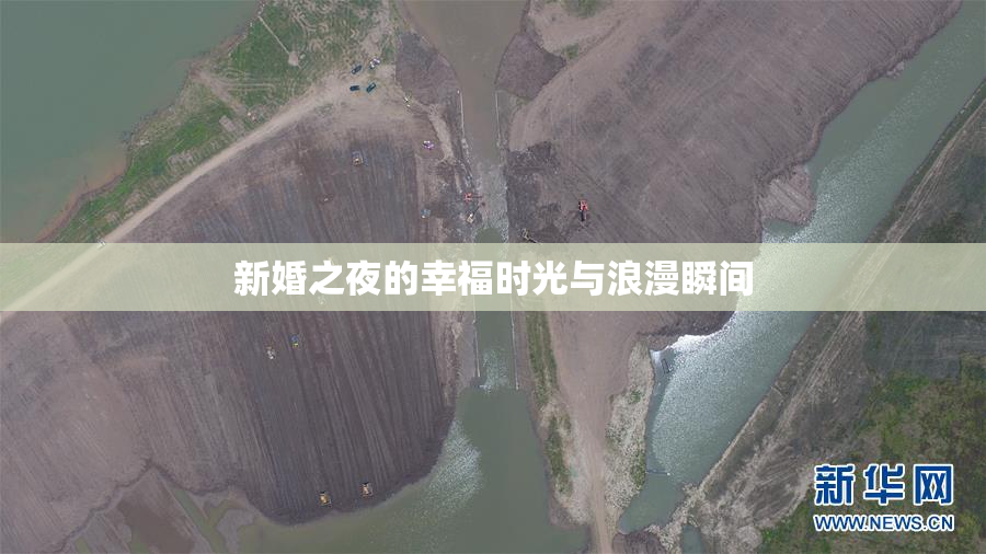 新婚之夜的幸福时光与浪漫瞬间