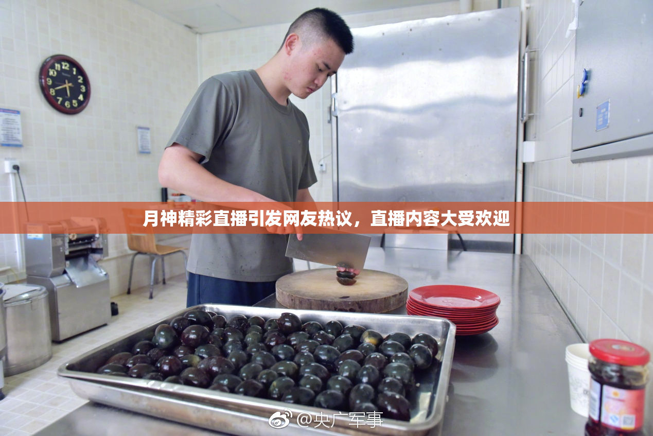 月神精彩直播引发网友热议，直播内容大受欢迎