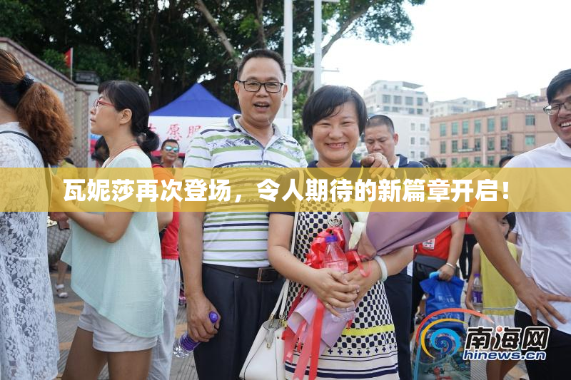 瓦妮莎再次登场，令人期待的新篇章开启！