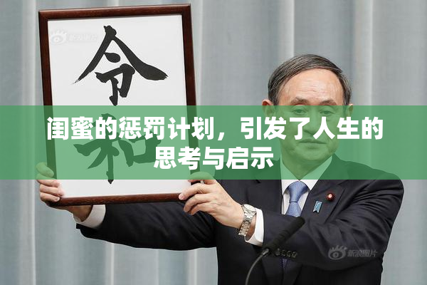 闺蜜的惩罚计划，引发了人生的思考与启示