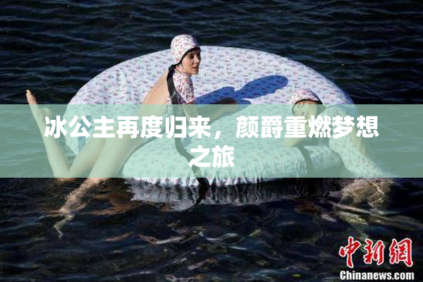 冰公主再度归来，颜爵重燃梦想之旅