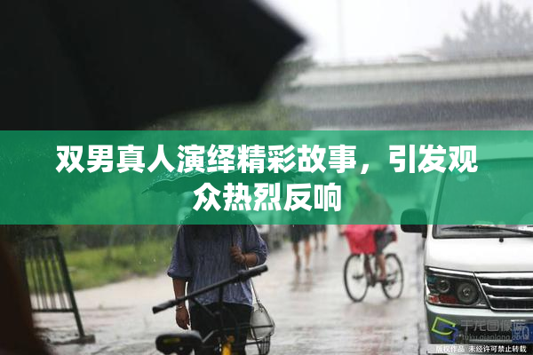 双男真人演绎精彩故事，引发观众热烈反响