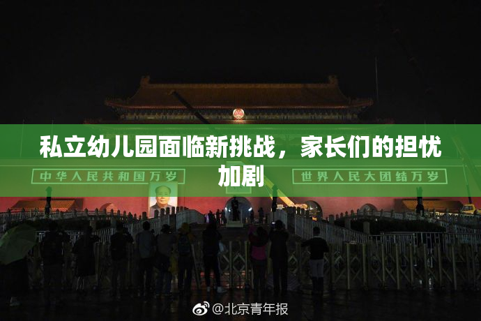 私立幼儿园面临新挑战，家长们的担忧加剧