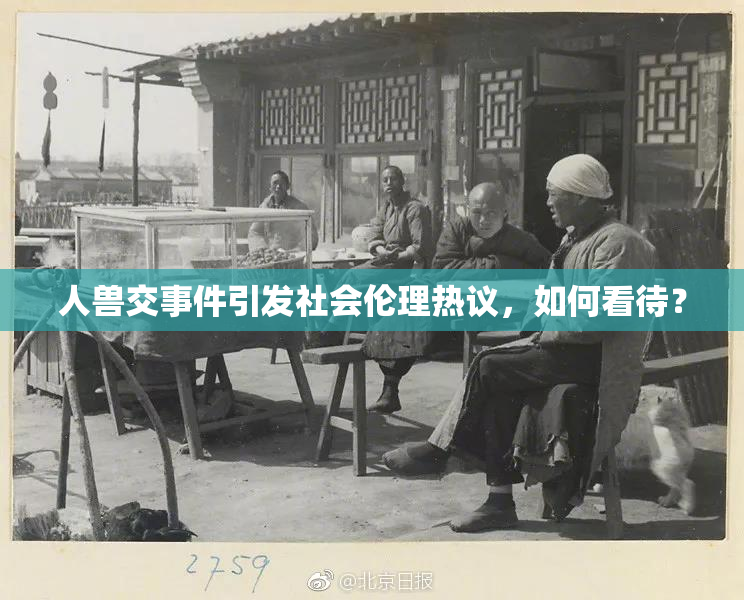 人兽交事件引发社会伦理热议，如何看待？