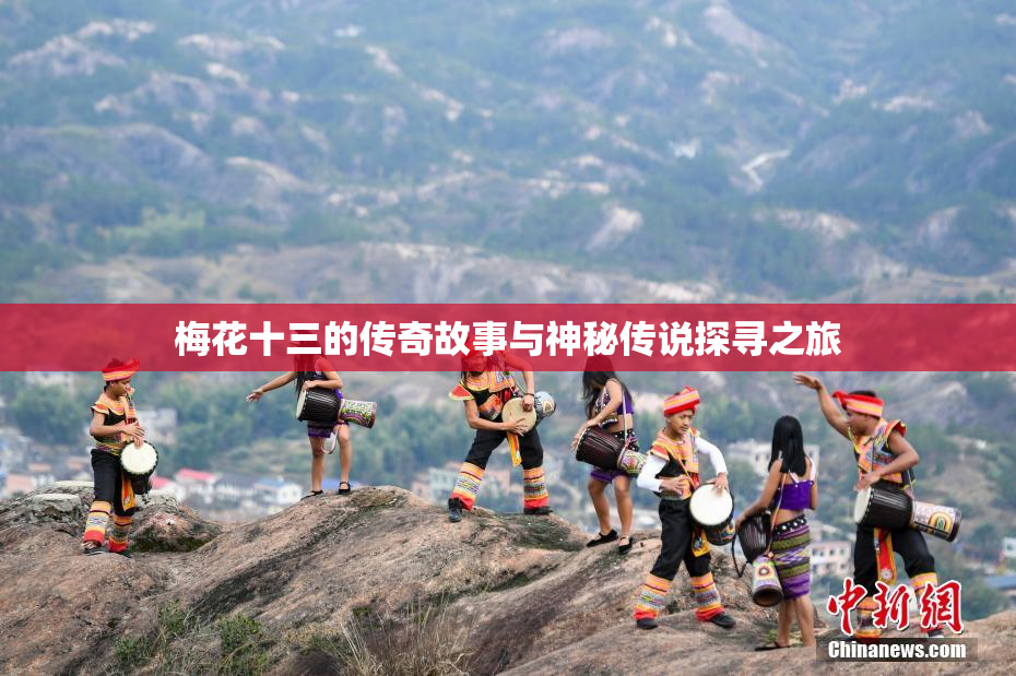 梅花十三的传奇故事与神秘传说探寻之旅