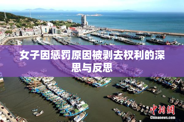 女子因惩罚原因被剥去权利的深思与反思