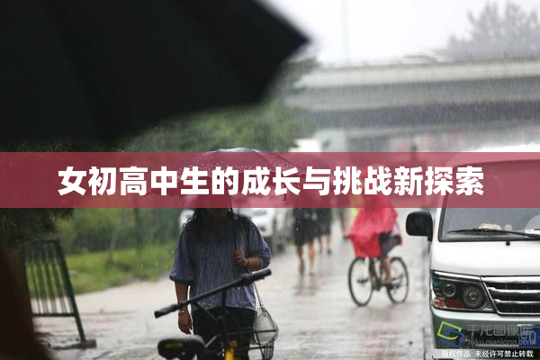 女初高中生的成长与挑战新探索
