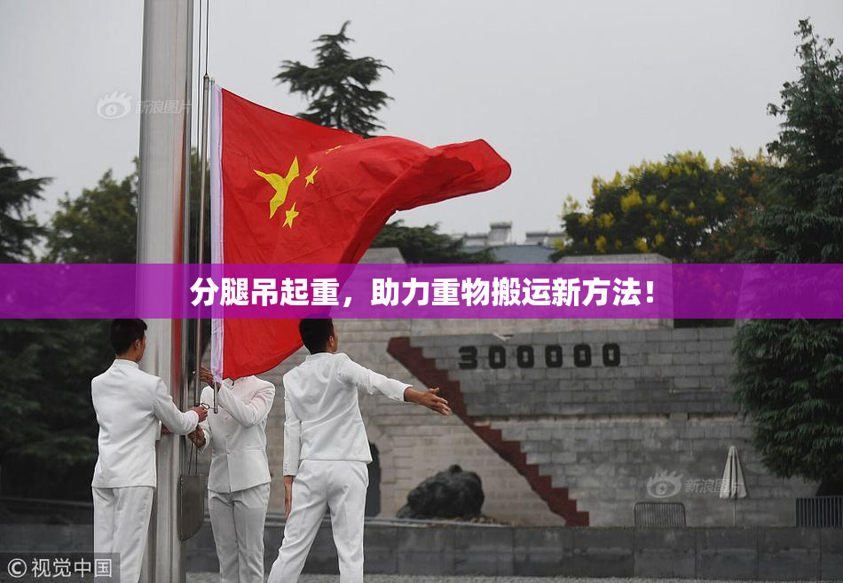 分腿吊起重，助力重物搬运新方法！