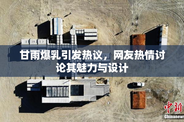 甘雨爆乳引发热议，网友热情讨论其魅力与设计