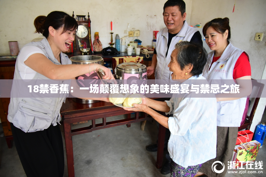 18禁香蕉：一场颠覆想象的美味盛宴与禁忌之旅
