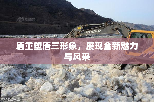唐重塑唐三形象，展现全新魅力与风采