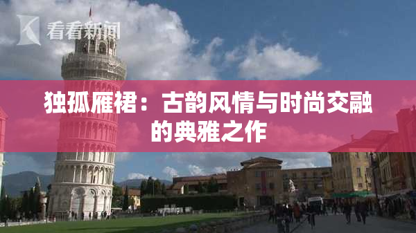 独孤雁裙：古韵风情与时尚交融的典雅之作