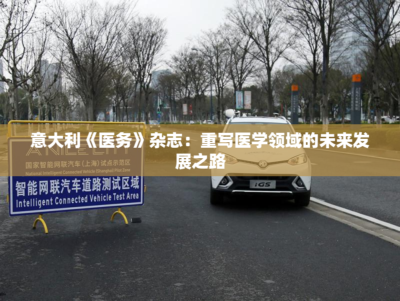 意大利《医务》杂志：重写医学领域的未来发展之路