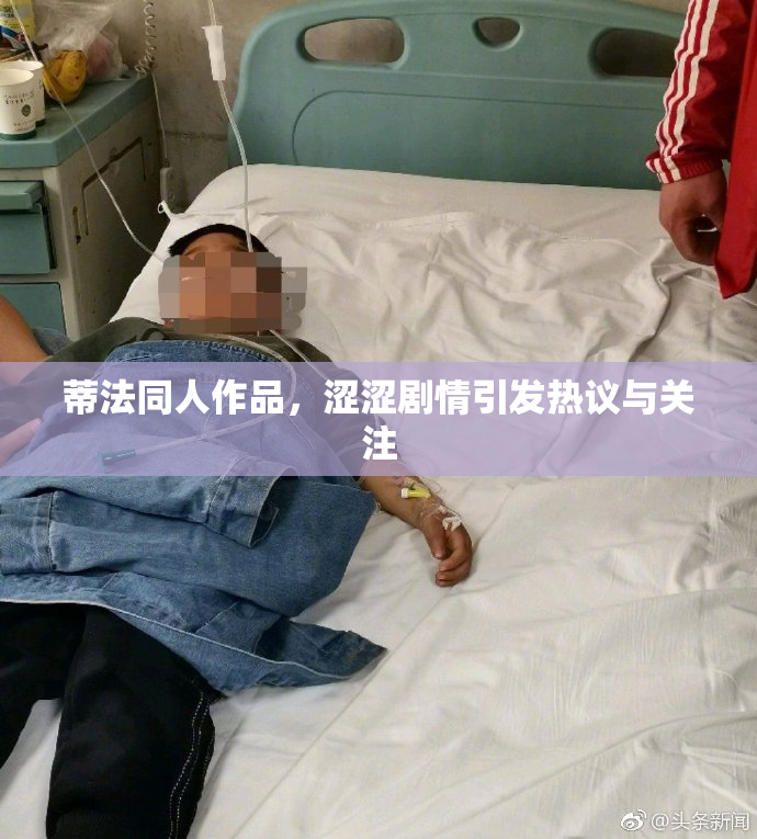 蒂法同人作品，涩涩剧情引发热议与关注