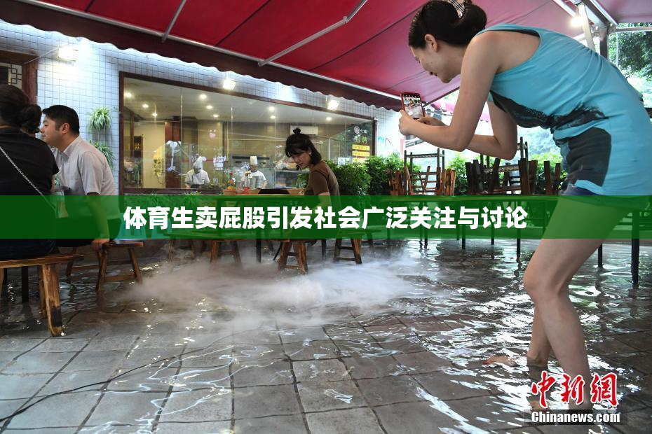 体育生卖屁股引发社会广泛关注与讨论